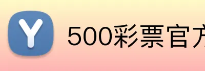 500彩票官方首页 logo